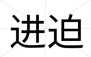 进迫
