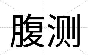 腹测