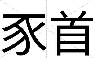 豕首