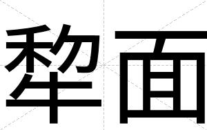 犂面
