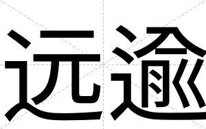远逾