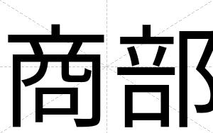 商部