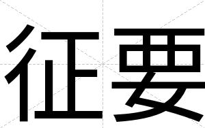 征要
