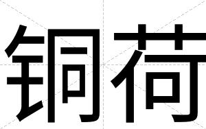 铜荷