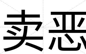 卖恶
