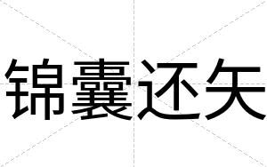 锦囊还矢