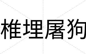 椎埋屠狗