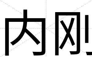 内刚