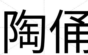 陶俑