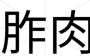 胙肉