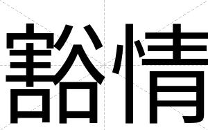 豁情