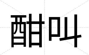 酣叫