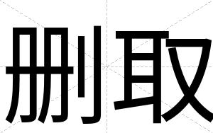 删取