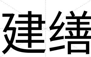 建缮