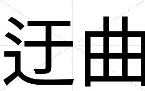 迂曲