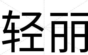 轻丽