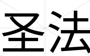 圣法