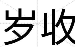 岁收