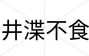 井渫不食