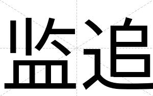 监追