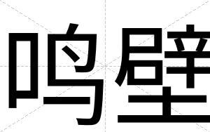 鸣壁