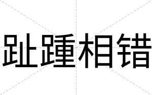 趾踵相错