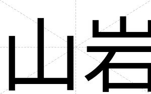 山岩