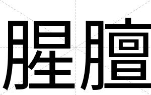 腥膻
