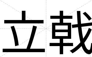立戟