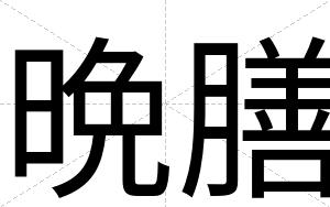 晩膳