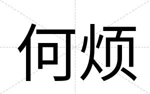 何烦