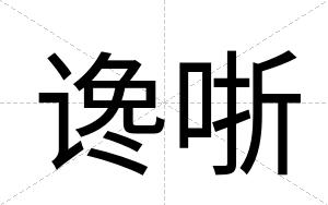 谗哳