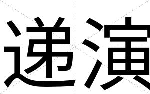 递演
