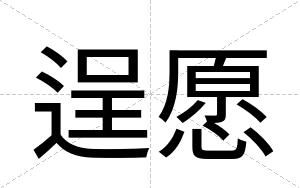 逞愿