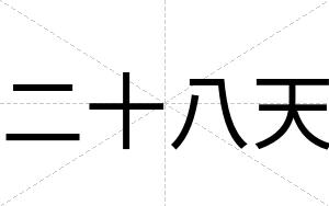 二十八天
