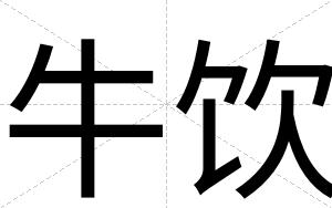 牛饮