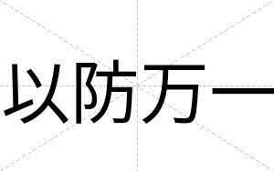 以防万一