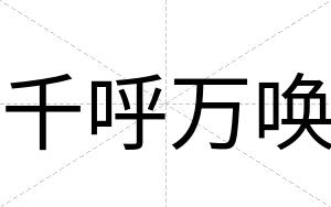 千呼万唤