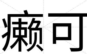 癞可