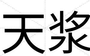 天浆