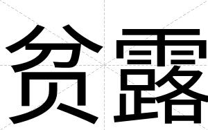 贫露
