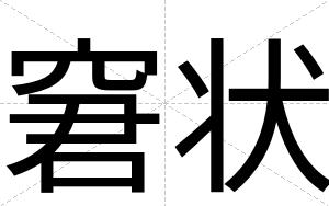 窘状