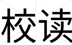 校读