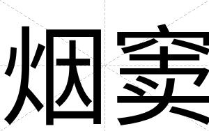烟窦