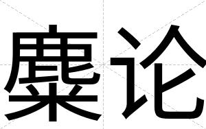 麋论