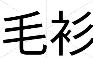 毛衫