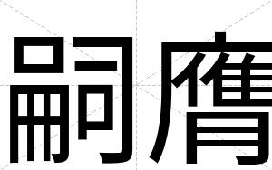 嗣膺