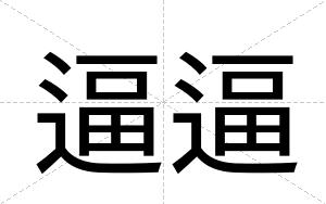 逼逼
