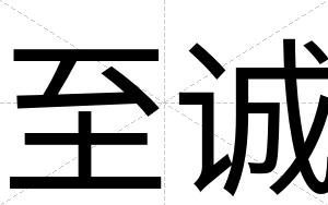 至诚