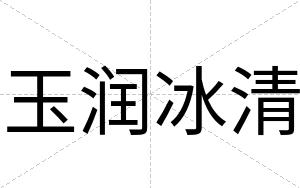 玉润冰清